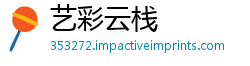艺彩云栈